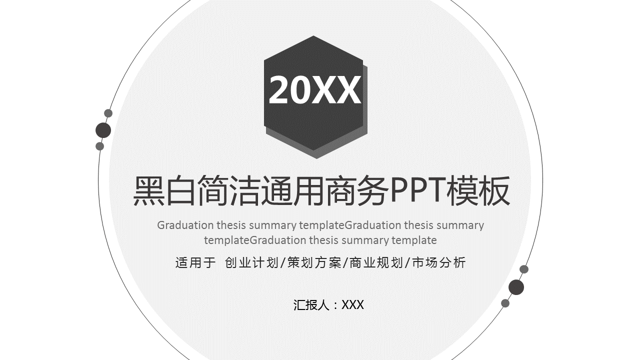 黑白简洁风格通用商务幻灯片PPT模板下载