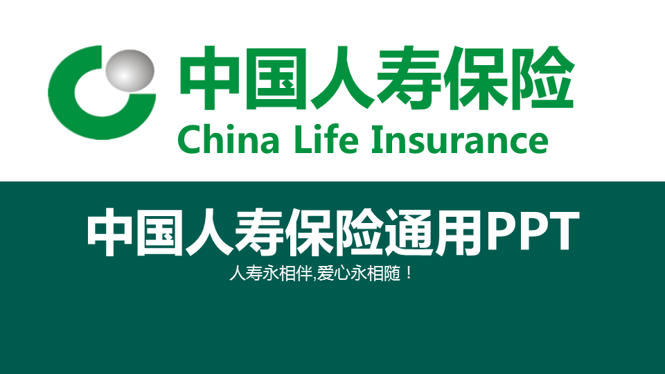 绿色中国人寿保险公司通用幻灯片PPT模板下载
