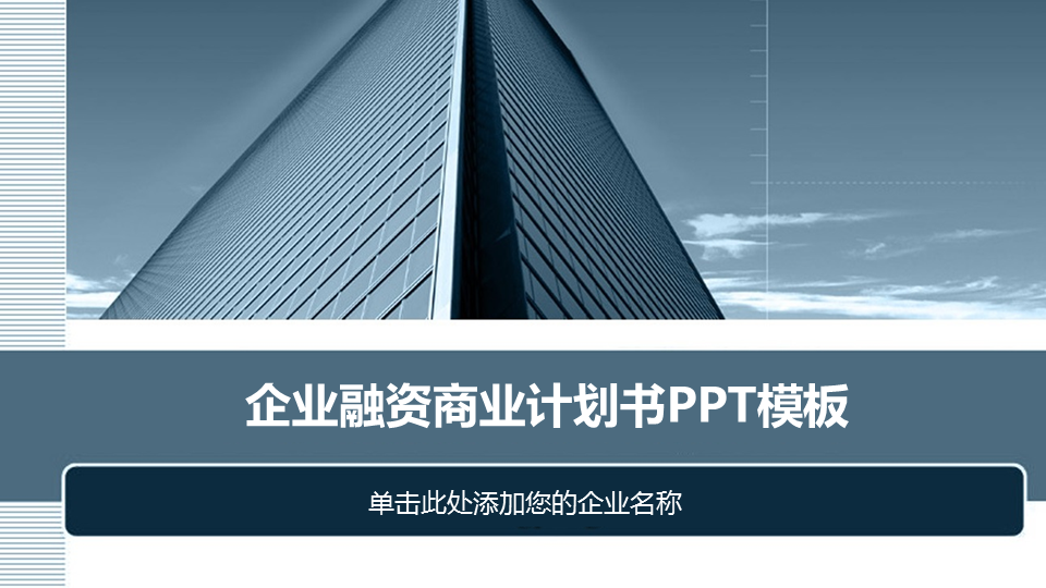 蓝色雅致建筑背景商业融资计划书PPT模板下载
