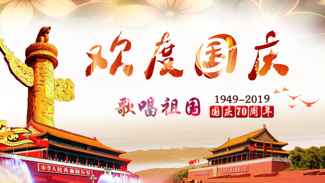 红色大气简洁喜迎国庆幻灯片PPT模板下载