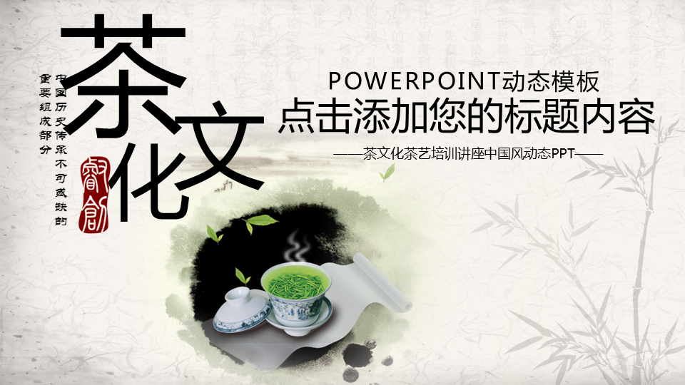 水墨中国风茶文化幻灯片PPT模板免费下载