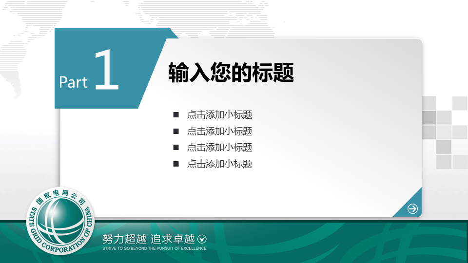 城市夜景背景的国家电网幻灯片PPT模板下载