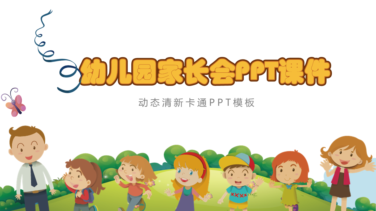 卡通风格的幼儿园家长会幻灯片PPT模板免费下载