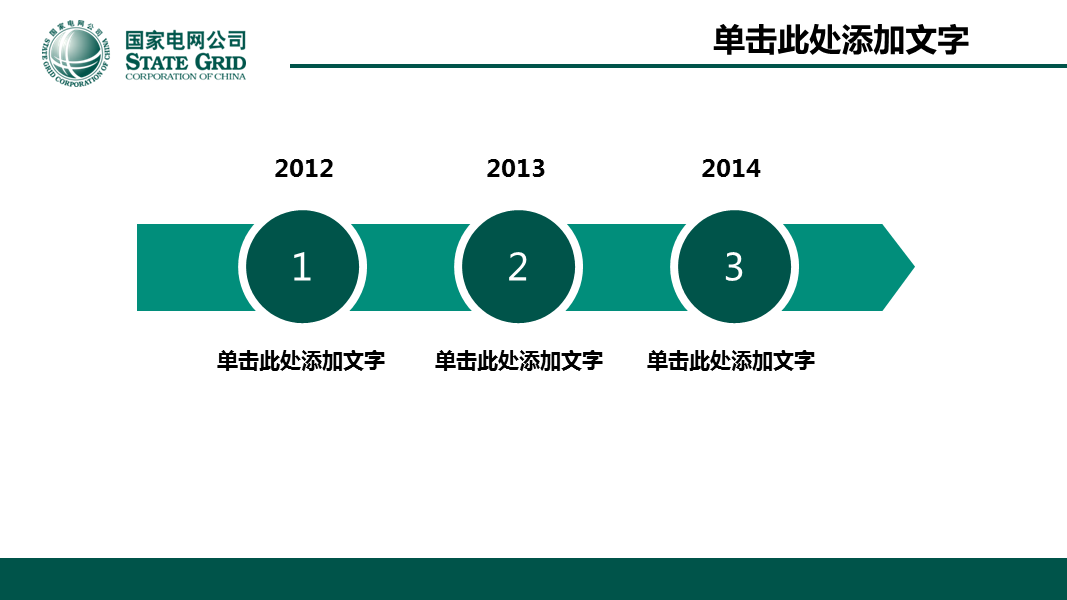 国家电网分公司工作汇报幻灯片PPT模板下载