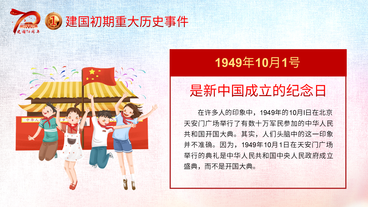 红色卡通欢度国庆节70周年盛世华诞幻灯片PPT模板免费下载