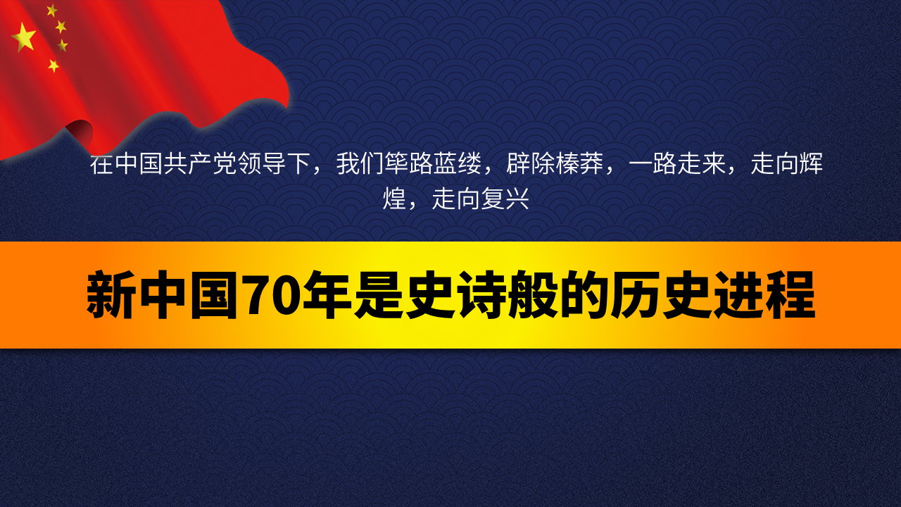 国庆节70周年祖国万岁党政党课党建幻灯片PPT模板免费下载