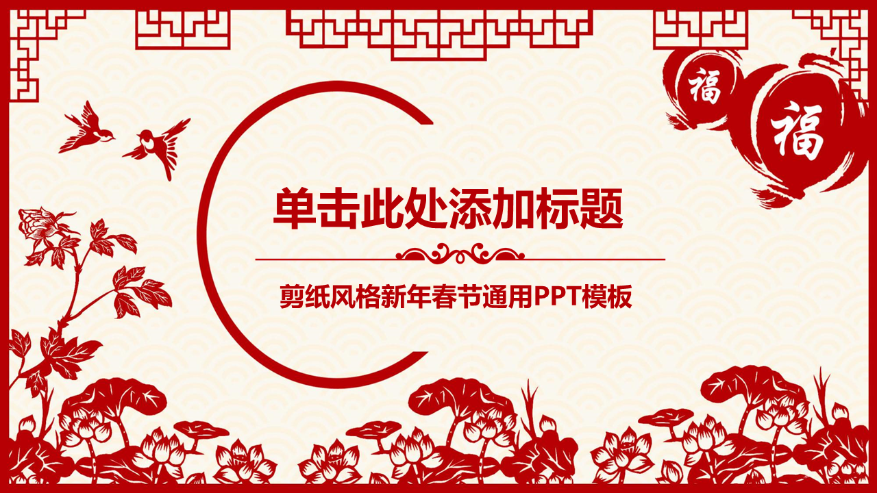 中国剪纸风新年幻灯片PPT模板免费下载