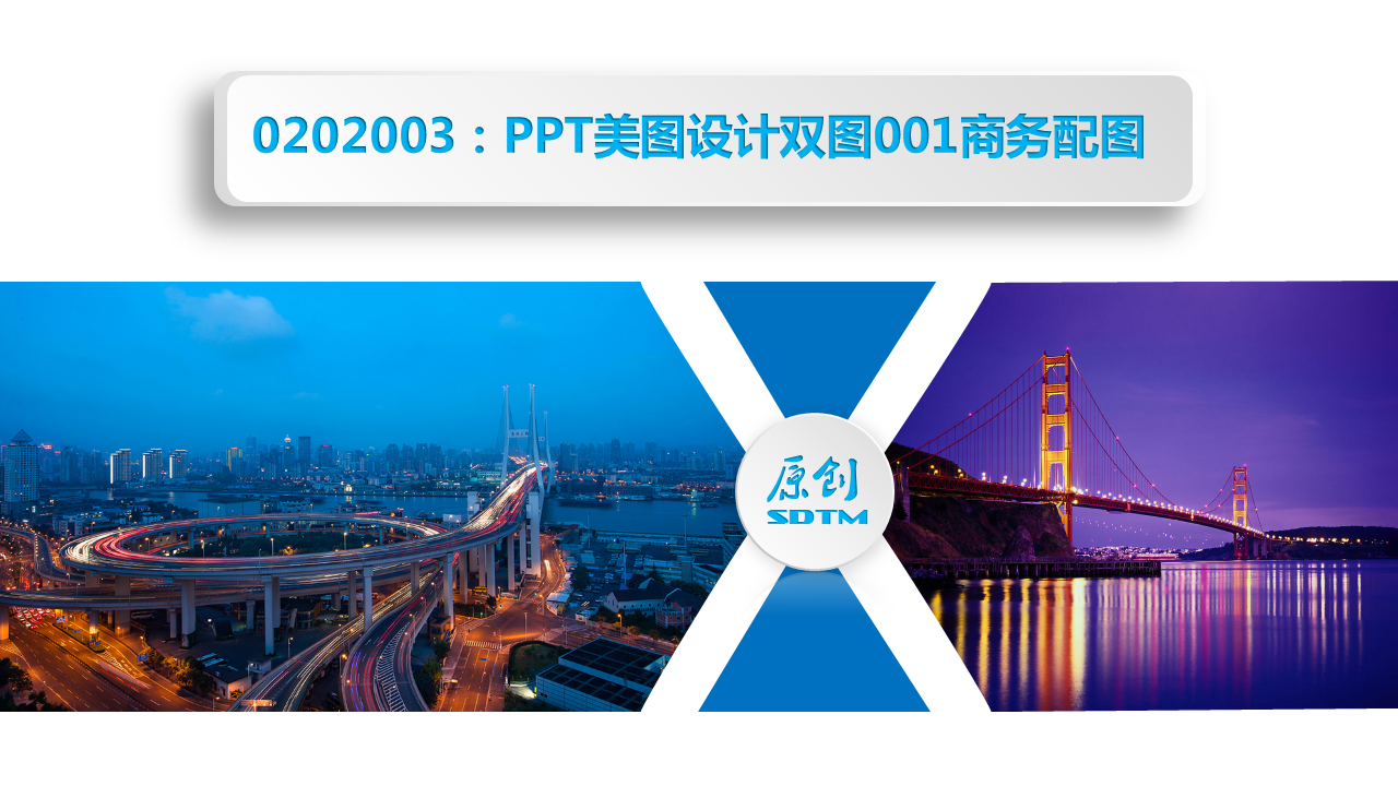 PPT原创美图设计双图001-商务配图幻灯片PPT模板下载