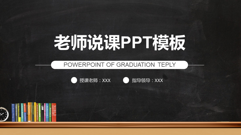 简洁黑板背景的教学幻灯片PPT课件模板下载