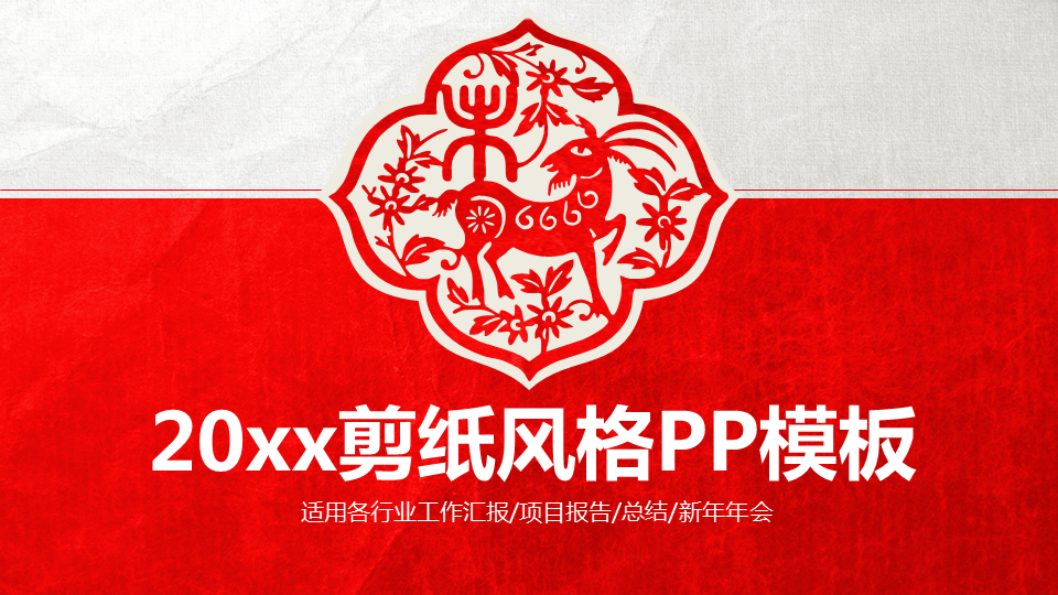 喜庆剪纸背景幻灯片PPT模板免费下载