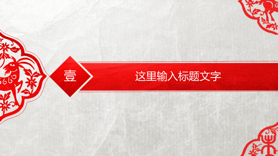 喜庆剪纸背景幻灯片PPT模板免费下载