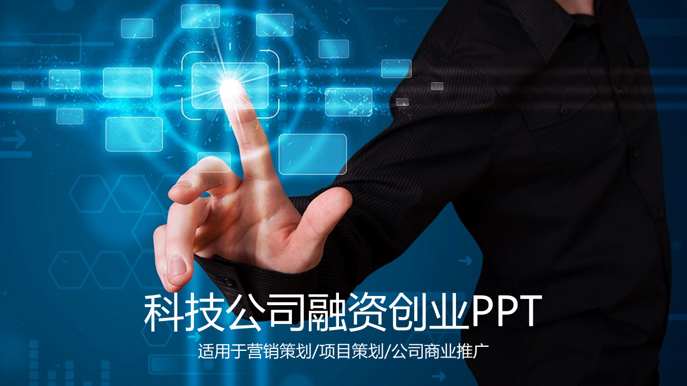 蓝色科技行业创业融资幻灯片PPT模板下载