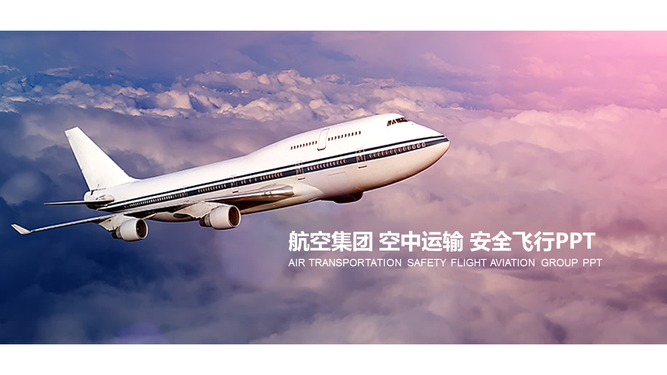 航空运输物流行业幻灯片PPT模板免费下载