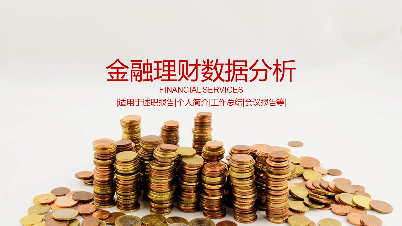 金融理财数据分析工作总结幻灯片PPT模板下载