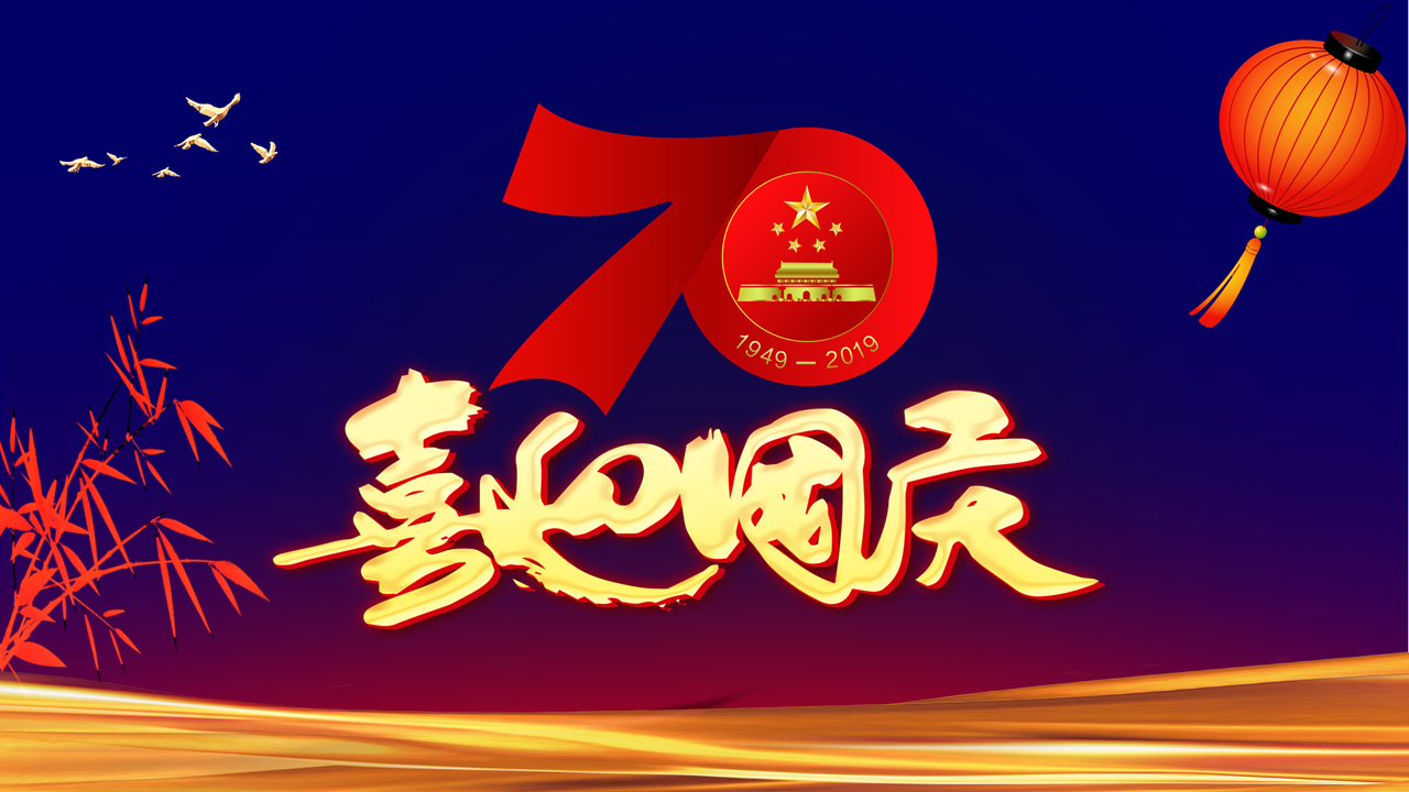 蓝色红色喜迎国庆70周年庆典幻灯片PPT模板免费下载
