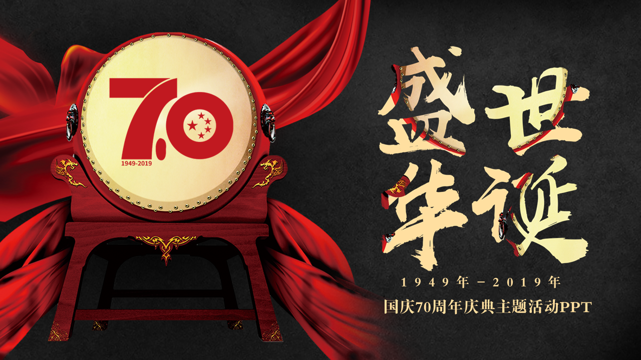 红色大气中国华诞70周年国庆幻灯片PPT模板下载