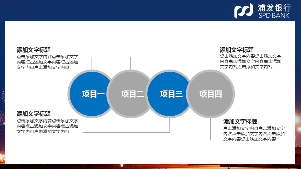 城市夜景背景的浦发银行投资理财幻灯片PPT模板下载