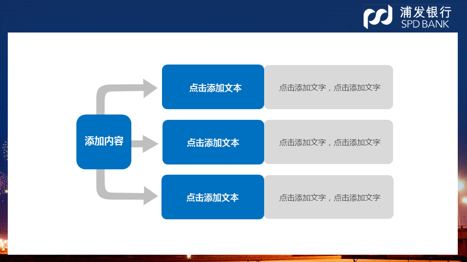 城市夜景背景的浦发银行投资理财幻灯片PPT模板下载