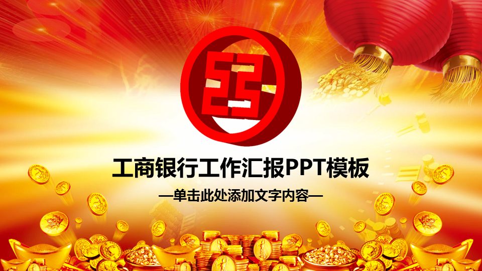 喜庆工商银行投资理财幻灯片PPT模板下载