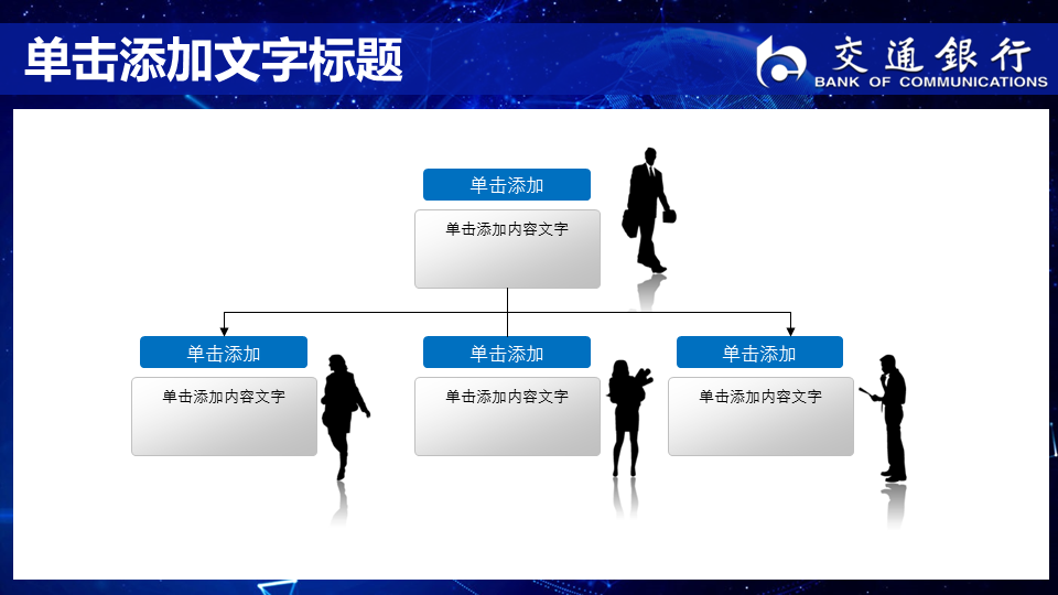 蓝色星空背景的交通银行幻灯片PPT模板下载