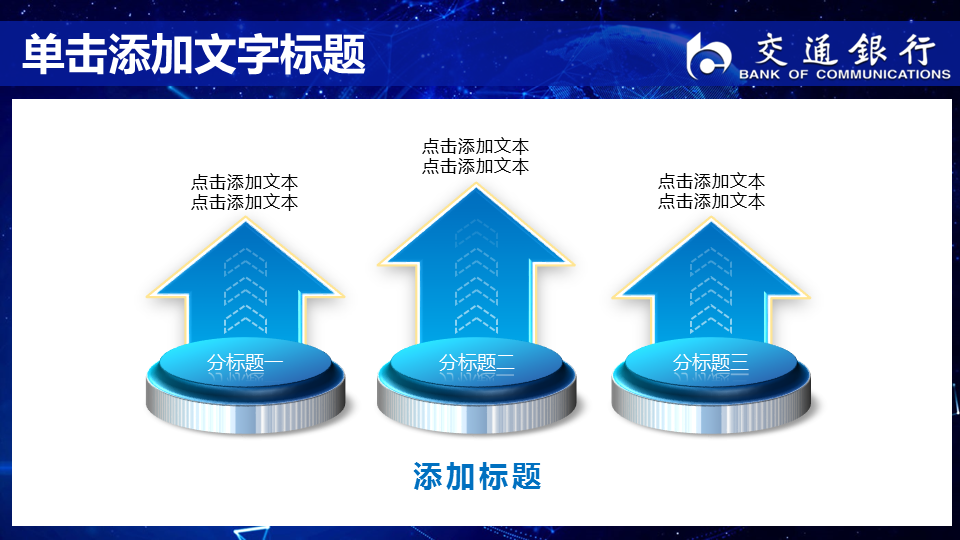 蓝色星空背景的交通银行幻灯片PPT模板下载