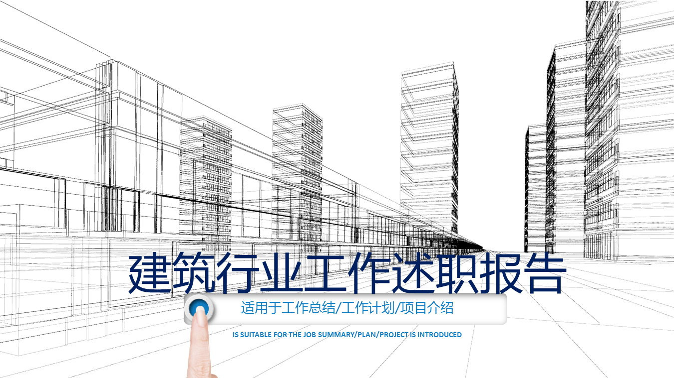 城市建筑的房地产行业工作汇报幻灯片PPT模板下载