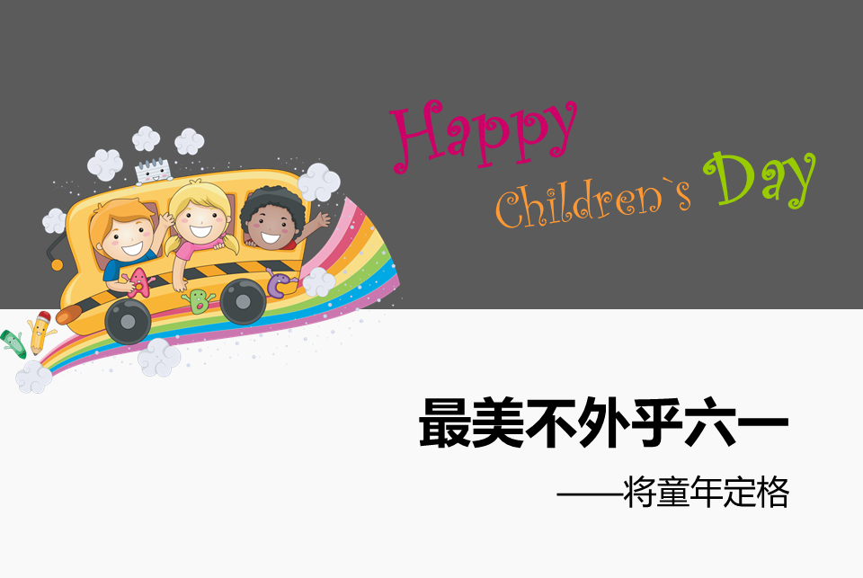 Happy Children`s Day儿童节快乐幻灯片PPT模板免费下载