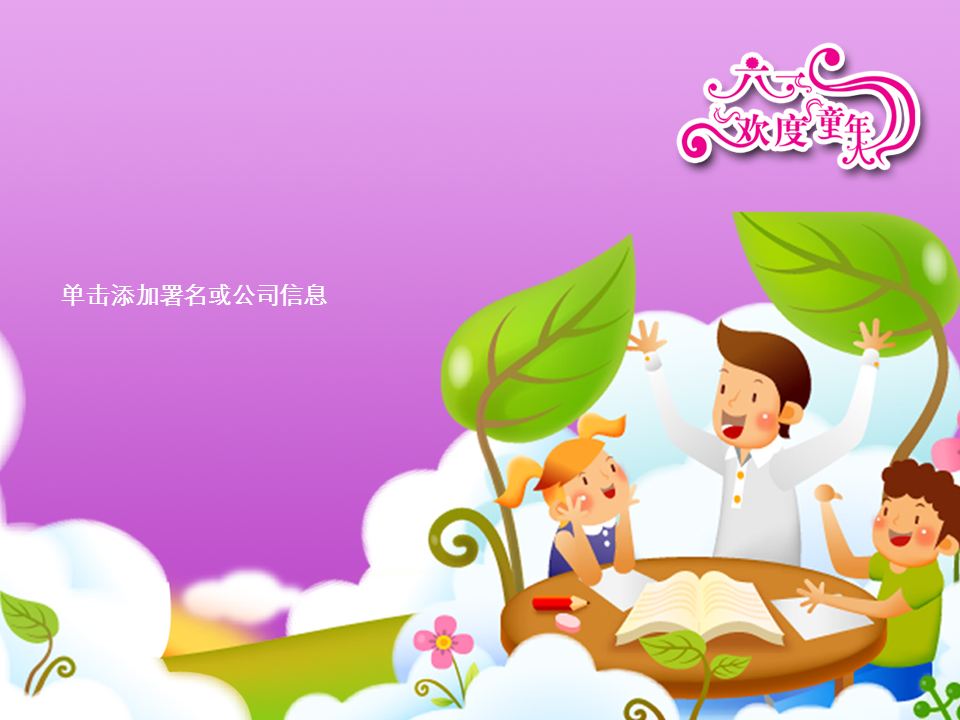 紫色六一儿童幻灯片PPT模板免费下载