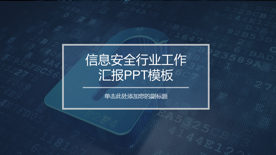 蓝色互联网信息安全幻灯片PPT模板下载