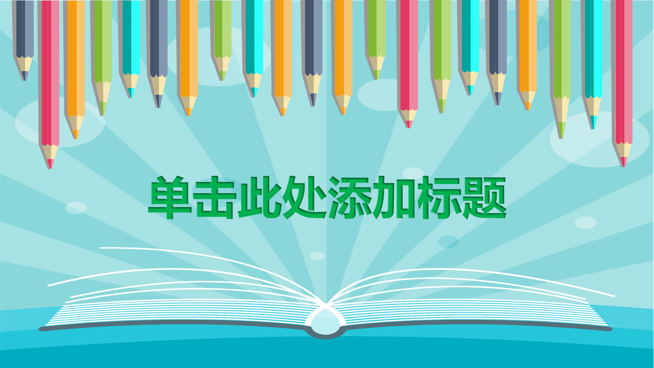 卡通彩色铅笔背景幼儿成长教育幻灯片PPT模板下载