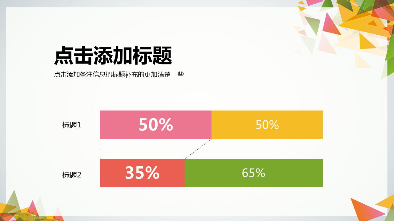 彩色清新时尚三角形拼接幻灯片PPT模板免费下载