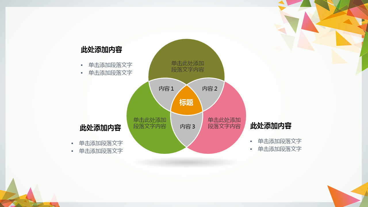 彩色清新时尚三角形拼接幻灯片PPT模板免费下载