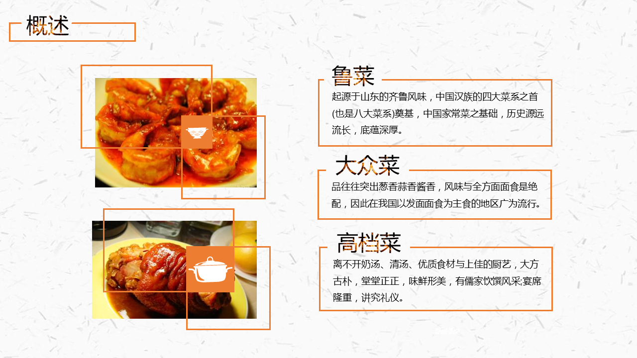 美食文化之：中国八大菜系介绍幻灯片PPT模板免费下载