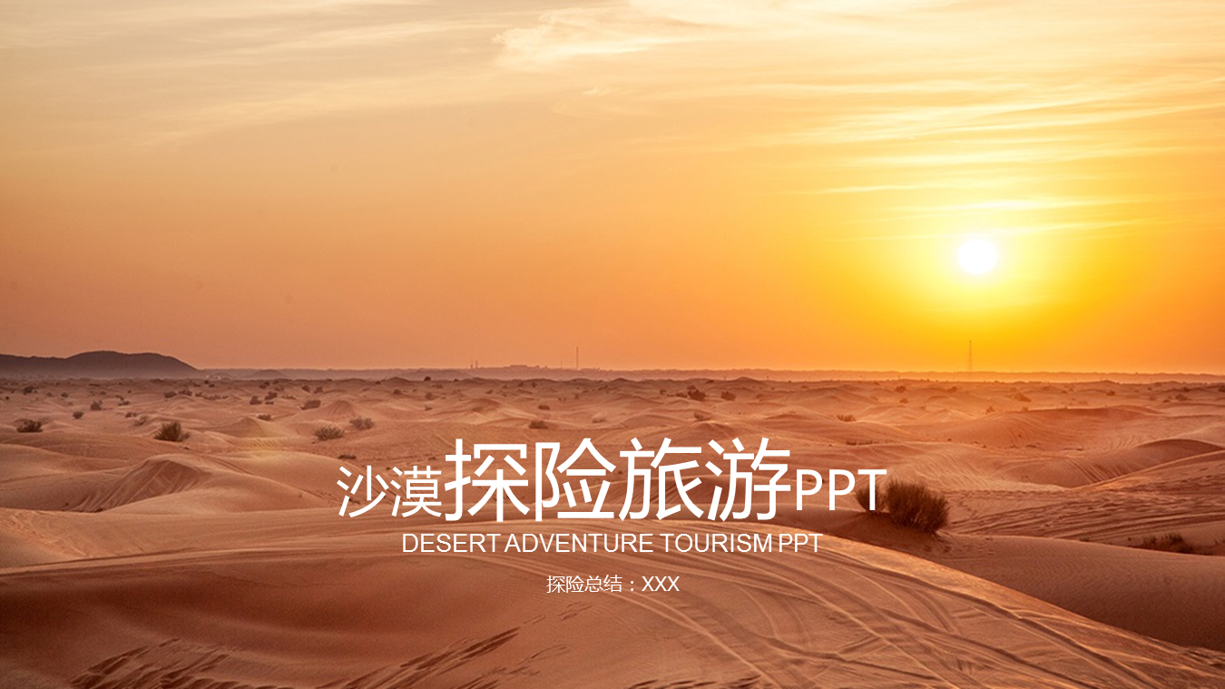 沙漠旅游探险幻灯片PPT模板下载
