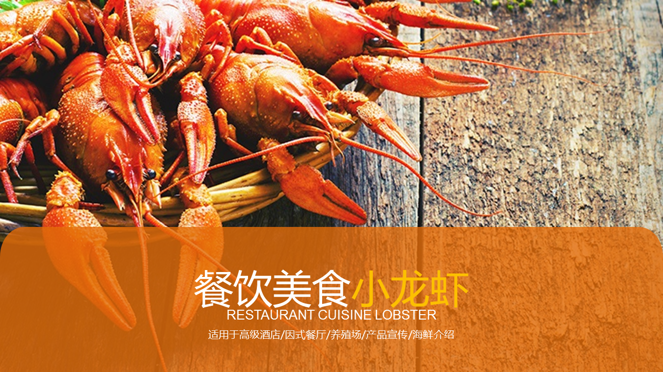 麻辣小龙虾背景的餐饮美食行业幻灯片PPT模板下载
