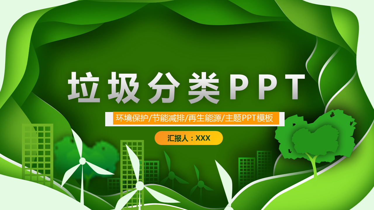 绿色清新垃圾分类幻灯片PPT模板下载