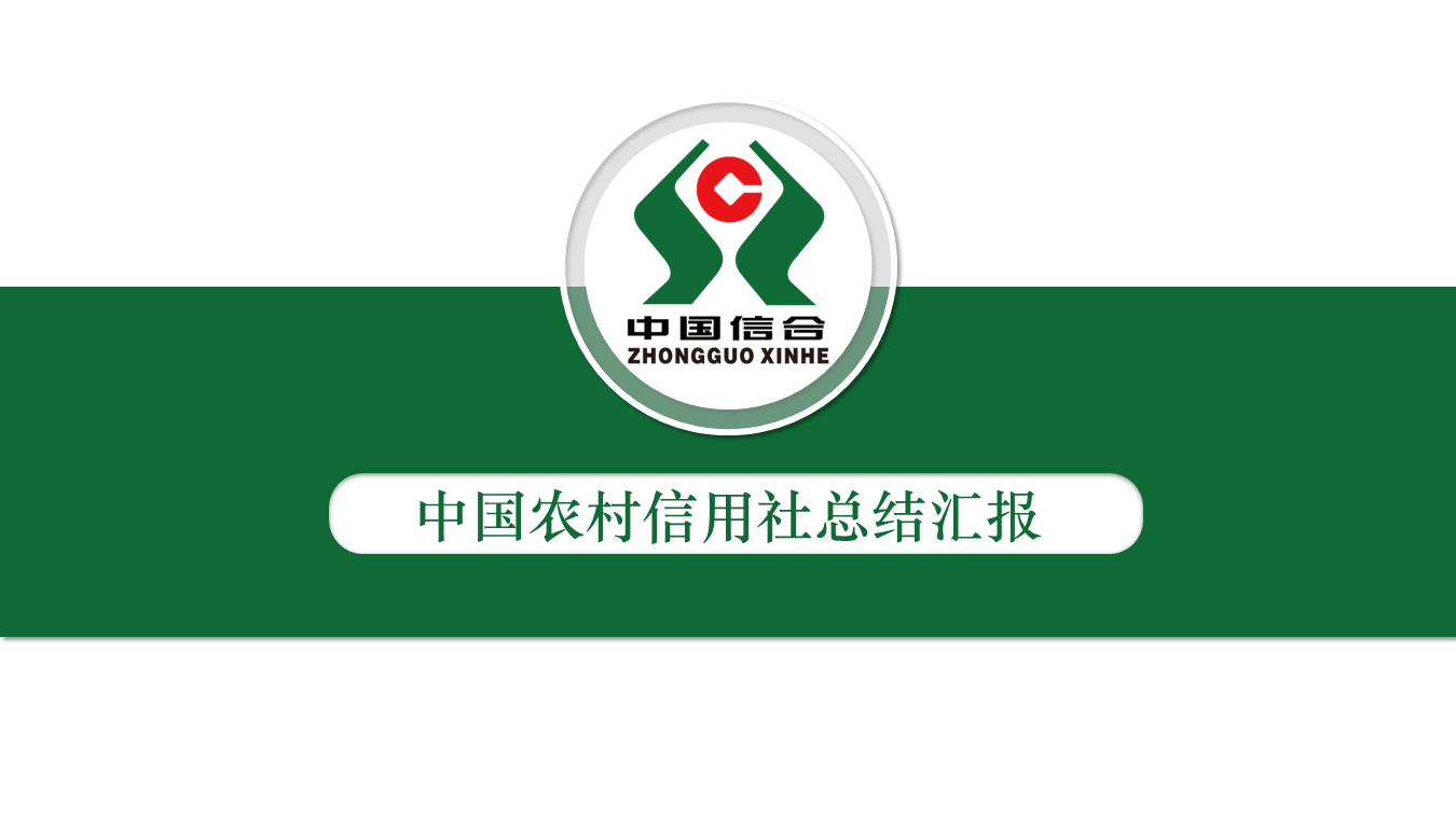 绿色简洁中国信合工作总结汇报幻灯片PPT模板下载