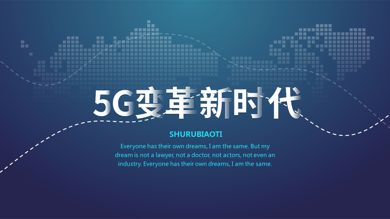 《5G来了！》5G网络主题幻灯片PPT模板下载