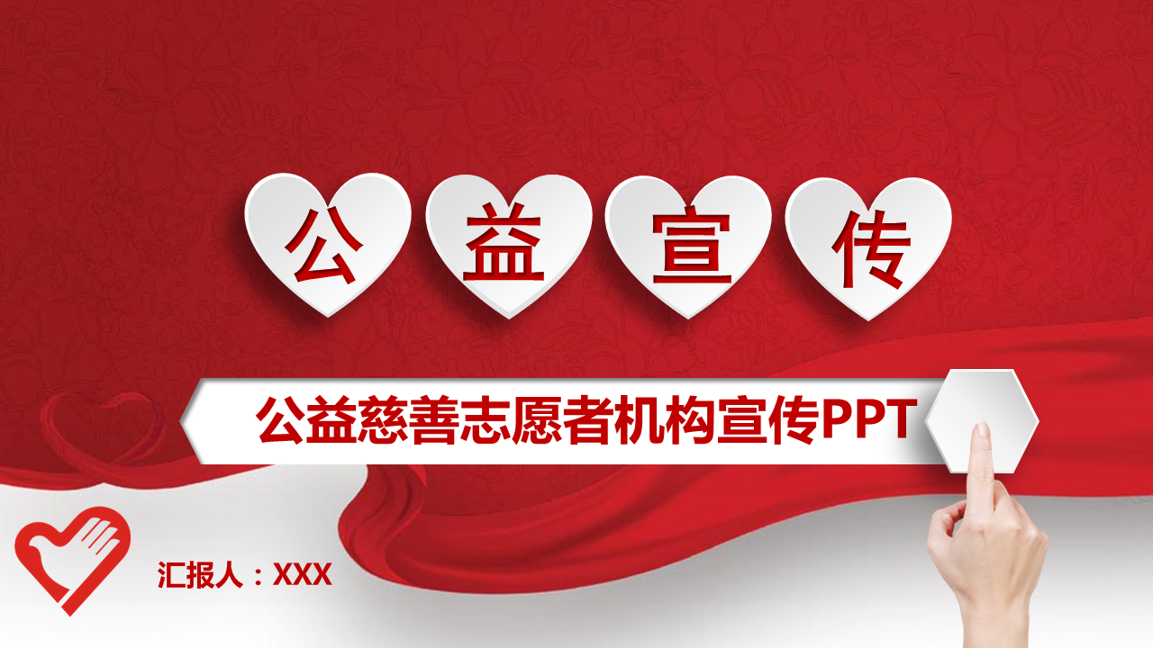 红色微立体风格的爱心公益慈善幻灯片PPT模板下载