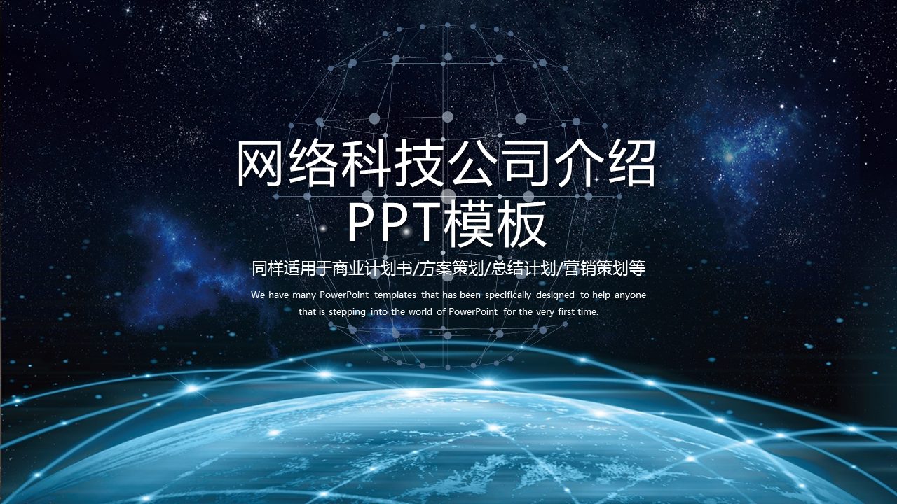 炫酷星空互联地球背景的网络科技公司幻灯片PPT模板下载