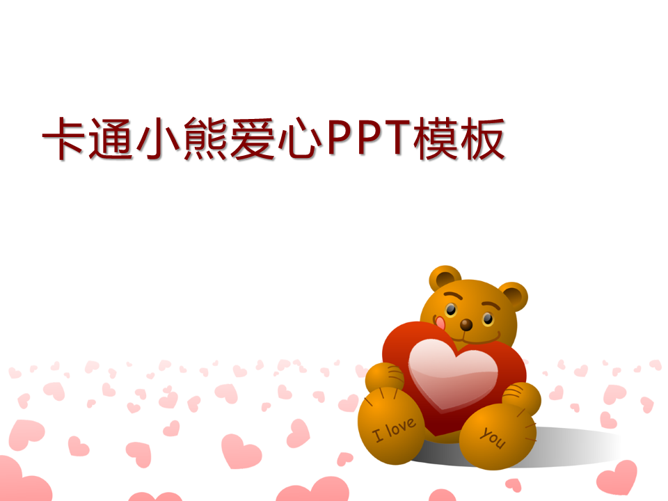 卡通小熊背景的浪漫爱情幻灯片PPT模板免费下载