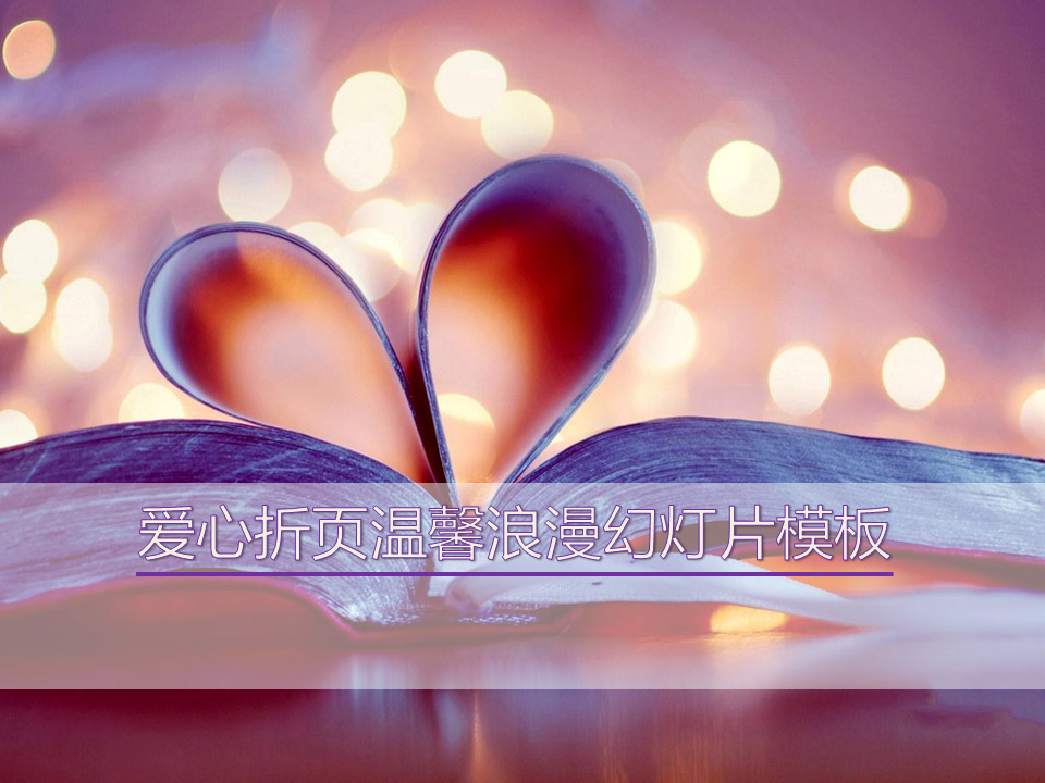 紫色爱心折页的浪漫爱情幻灯片PPT模板免费下载