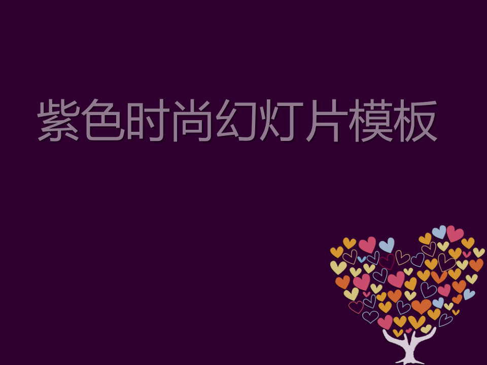 紫色爱心树背景的时尚女性幻灯片PPT模板免费下载