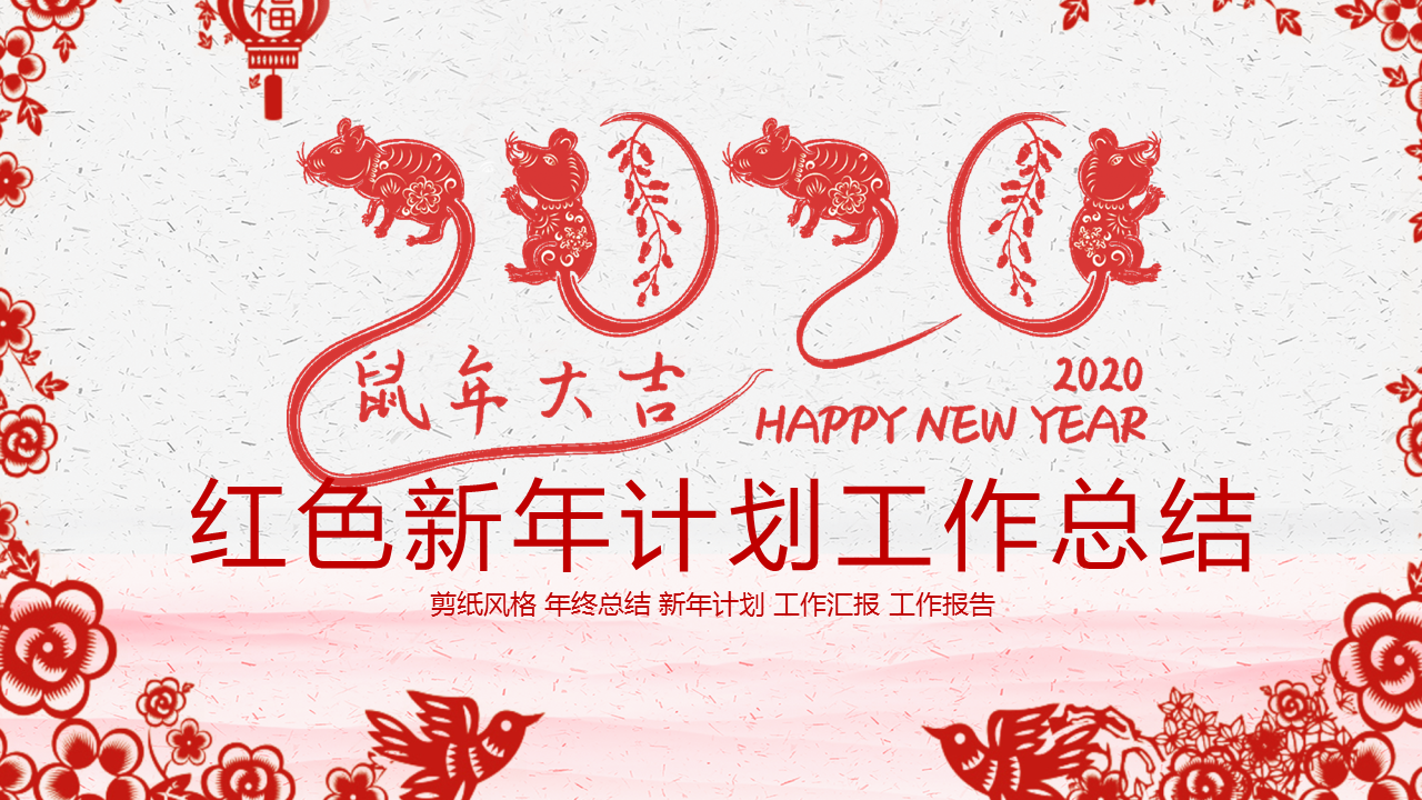 精美剪纸风2020鼠年新年幻灯片PPT模板下载