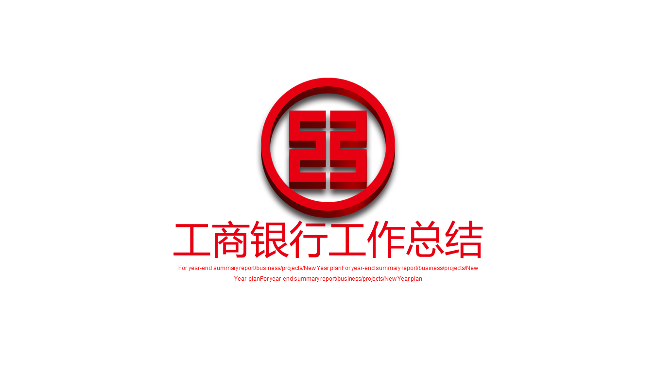 红色工商银行立体标志背景的工作总结幻灯片PPT模板下载
