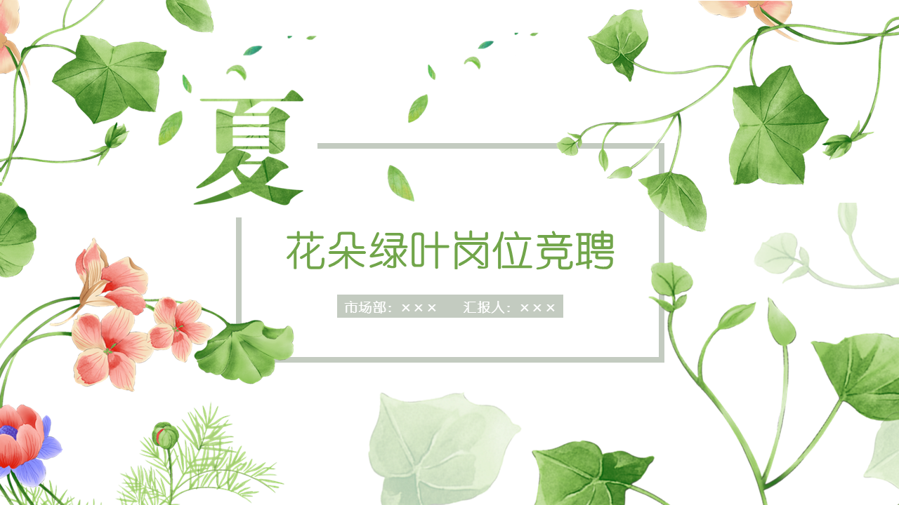 藤蔓绿叶花朵背景的清新夏日幻灯片PPT模板下载