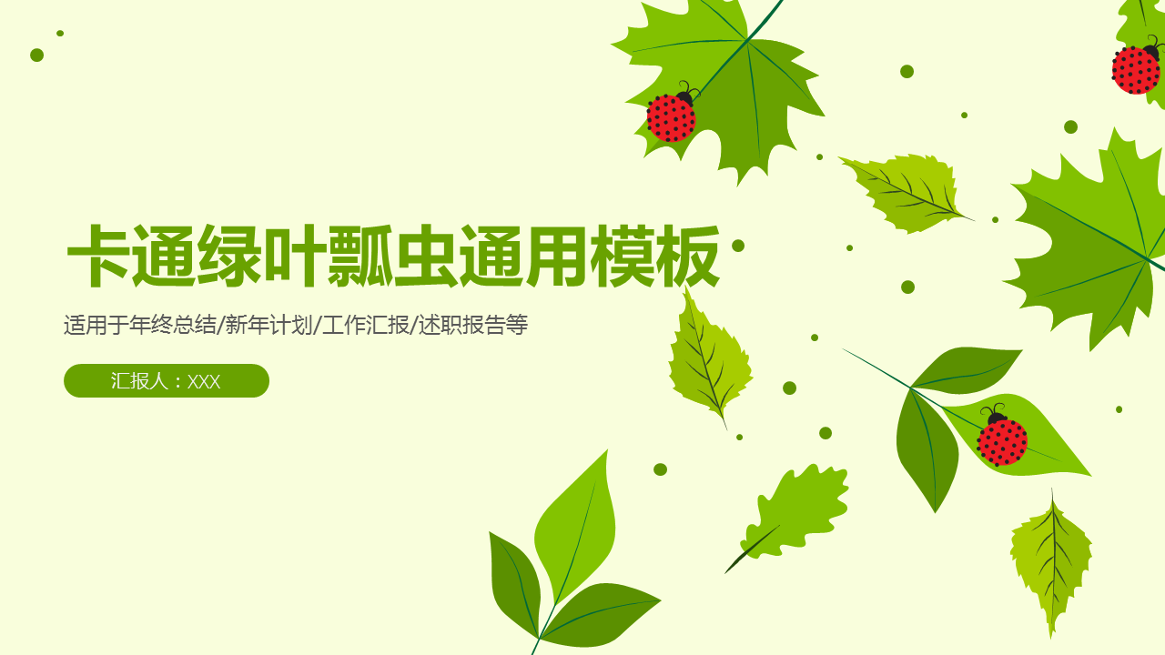 清新嫩绿色叶子与瓢虫背景的卡通幻灯片PPT模板下载