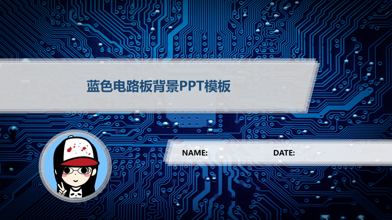 蓝色电子线路板背景科技幻灯片PPT模板下载