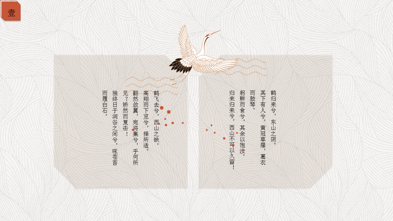 褐色仙鹤背景的古典中国风幻灯片PPT模板下载