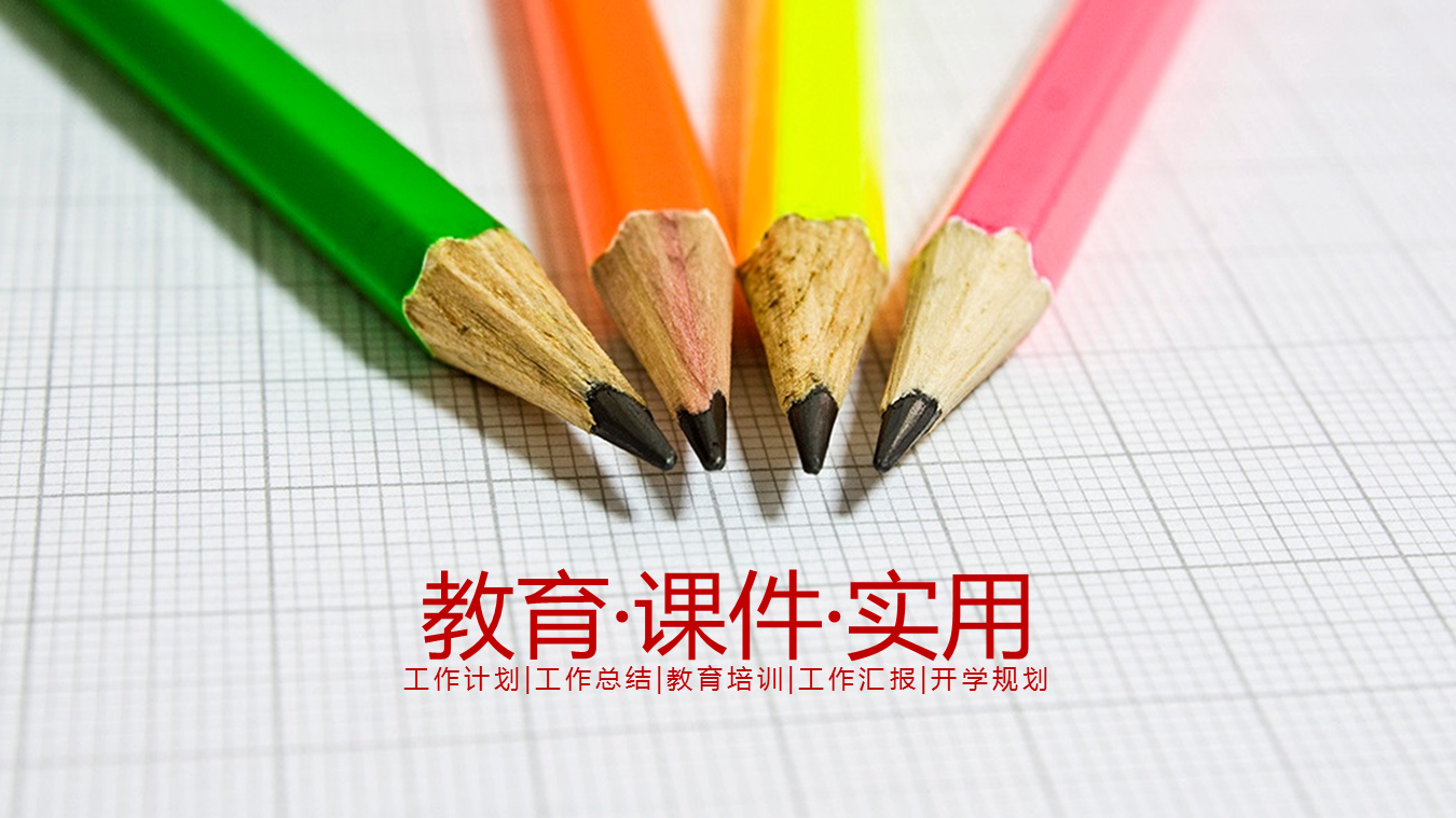 彩色铅笔背景的教育培训教师公开课幻灯片PPT模板